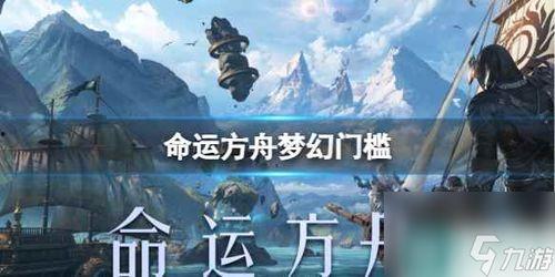 命运方舟最新爆料视频